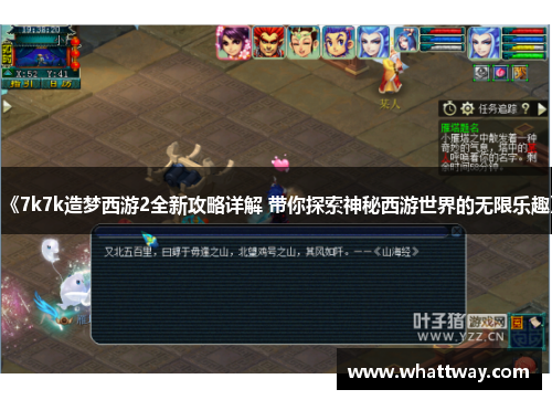 《7k7k造梦西游2全新攻略详解 带你探索神秘西游世界的无限乐趣》