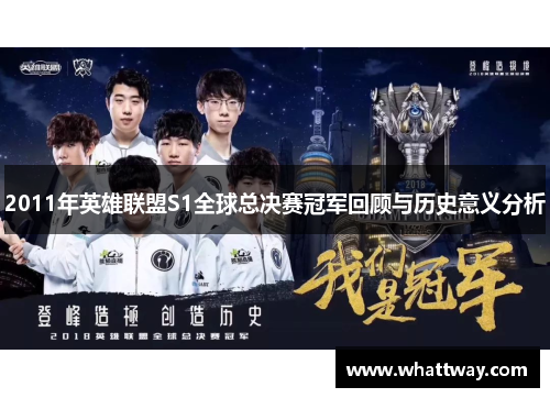 2011年英雄联盟S1全球总决赛冠军回顾与历史意义分析