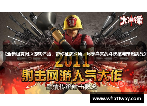 《全新坦克网页游戏体验，带你征战沙场，尽享真实战斗快感与策略挑战》