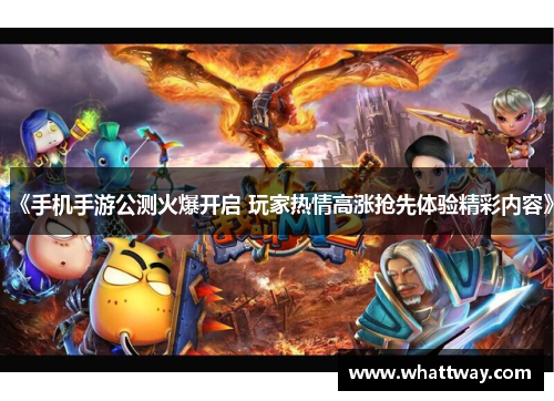 《手机手游公测火爆开启 玩家热情高涨抢先体验精彩内容》
