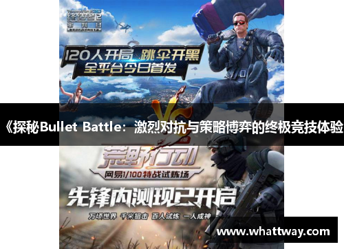 《探秘Bullet Battle：激烈对抗与策略博弈的终极竞技体验》