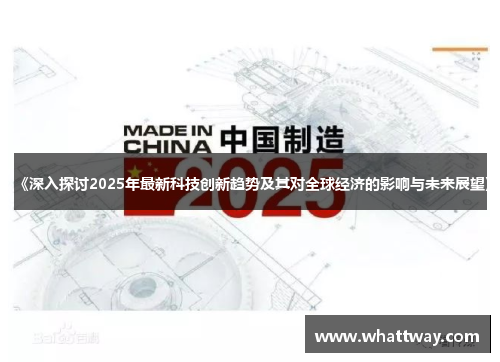 《深入探讨2025年最新科技创新趋势及其对全球经济的影响与未来展望》