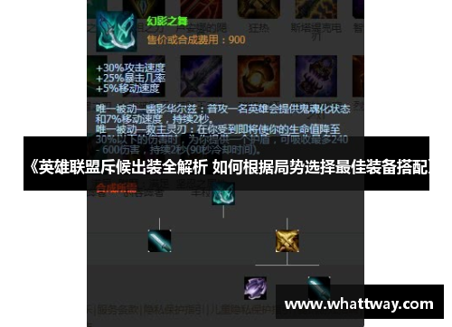 《英雄联盟斥候出装全解析 如何根据局势选择最佳装备搭配》