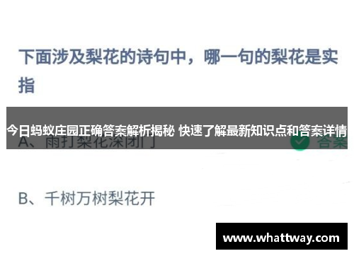 今日蚂蚁庄园正确答案解析揭秘 快速了解最新知识点和答案详情 今日蚂蚁庄园正确答案解析揭秘 快速了解最新知识点和答案详情