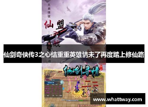 仙剑奇侠传3之心结重重英雄情未了再度踏上修仙路