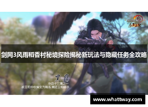 剑网3风雨稻香村秘境探险揭秘新玩法与隐藏任务全攻略 剑网3风雨稻香村秘境探险揭秘新玩法与隐藏任务全攻略