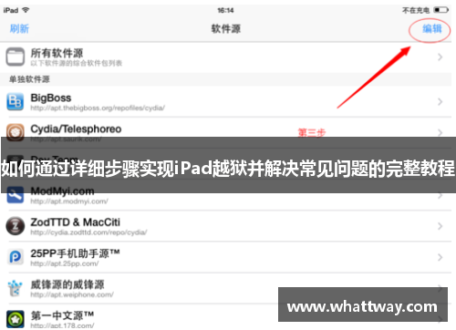 如何通过详细步骤实现iPad越狱并解决常见问题的完整教程 如何通过详细步骤实现iPad越狱并解决常见问题的完整教程