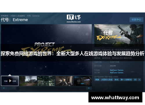探索免费网络游戏的世界：全新大型多人在线游戏体验与发展趋势分析
