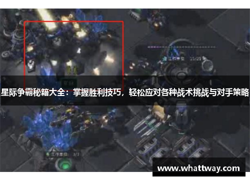 星际争霸秘籍大全:掌握胜利技巧,轻松应对各种战术挑战与对手策略 星际争霸秘籍大全:掌握胜利技巧,轻松应对各种战术挑战与对手策略