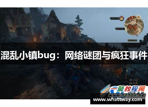 混乱小镇bug：网络谜团与疯狂事件