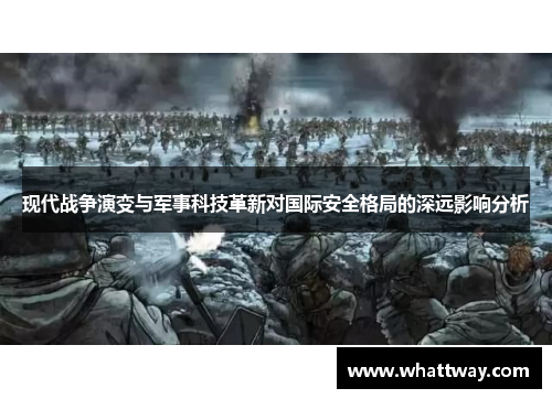 现代战争演变与军事科技革新对国际安全格局的深远影响分析