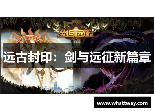 远古封印：剑与远征新篇章