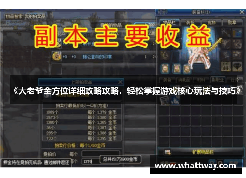 《大老爷全方位详细攻略攻略，轻松掌握游戏核心玩法与技巧》