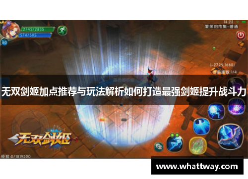 无双剑姬加点推荐与玩法解析如何打造最强剑姬提升战斗力