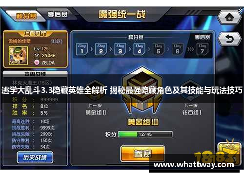 逃学大乱斗3.3隐藏英雄全解析 揭秘最强隐藏角色及其技能与玩法技巧 逃学大乱斗3.3隐藏英雄全解析 揭秘最强隐藏角色及其技能与玩法技巧