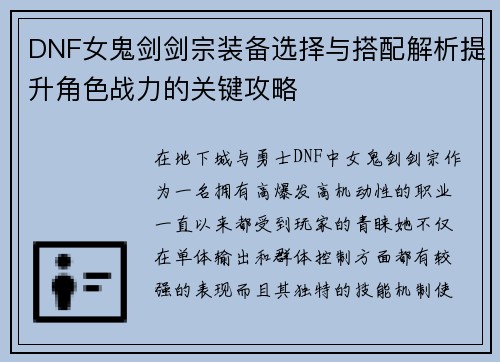 DNF女鬼剑剑宗装备选择与搭配解析提升角色战力的关键攻略