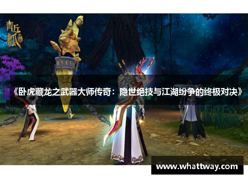 《卧虎藏龙之武器大师传奇：隐世绝技与江湖纷争的终极对决》