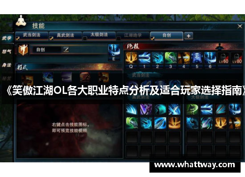《笑傲江湖OL各大职业特点分析及适合玩家选择指南》