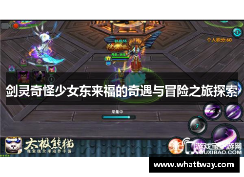 剑灵奇怪少女东来福的奇遇与冒险之旅探索