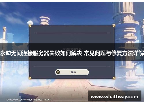 永劫无间连接服务器失败如何解决 常见问题与修复方法详解