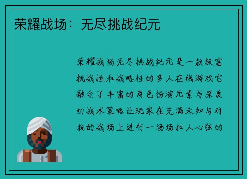 荣耀战场:无尽挑战纪元 荣耀战场:无尽挑战纪元