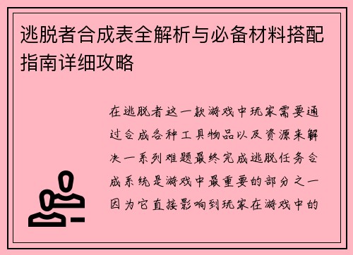 逃脱者合成表全解析与必备材料搭配指南详细攻略 逃脱者合成表全解析与必备材料搭配指南详细攻略