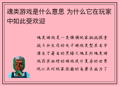 魂类游戏是什么意思 为什么它在玩家中如此受欢迎 魂类游戏是什么意思 为什么它在玩家中如此受欢迎