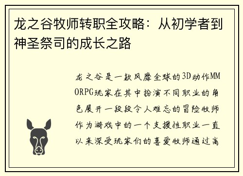 龙之谷牧师转职全攻略:从初学者到神圣祭司的成长之路 龙之谷牧师转职全攻略:从初学者到神圣祭司的成长之路