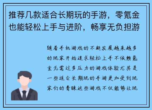 推荐几款适合长期玩的手游，零氪金也能轻松上手与进阶，畅享无负担游戏体验