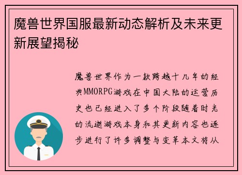 魔兽世界国服最新动态解析及未来更新展望揭秘 魔兽世界国服最新动态解析及未来更新展望揭秘