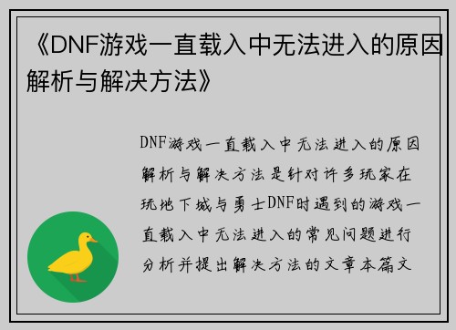《DNF游戏一直载入中无法进入的原因解析与解决方法》