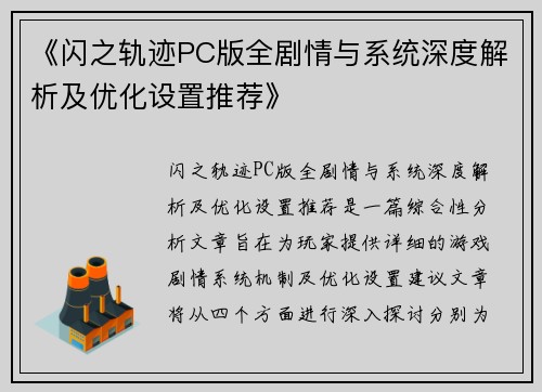 《闪之轨迹PC版全剧情与系统深度解析及优化设置推荐》