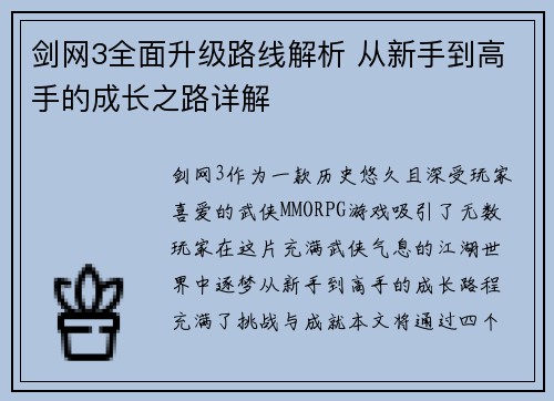 剑网3全面升级路线解析 从新手到高手的成长之路详解 剑网3全面升级路线解析 从新手到高手的成长之路详解
