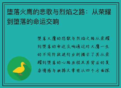 堕落火鹰的悲歌与烈焰之路：从荣耀到堕落的命运交响