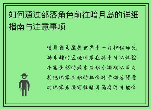 如何通过部落角色前往暗月岛的详细指南与注意事项 如何通过部落角色前往暗月岛的详细指南与注意事项