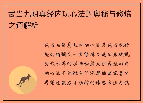 武当九阴真经内功心法的奥秘与修炼之道解析