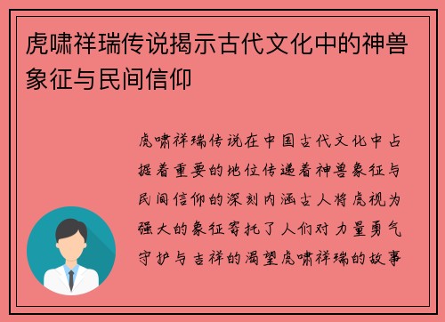虎啸祥瑞传说揭示古代文化中的神兽象征与民间信仰