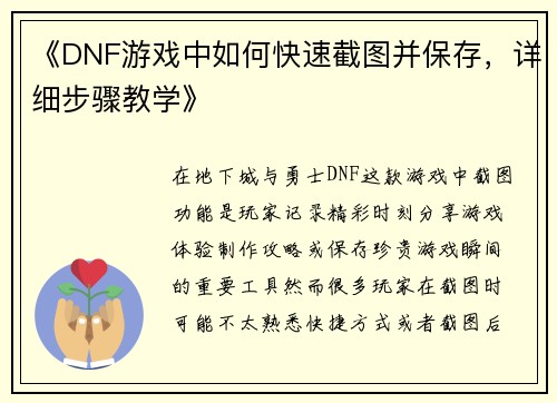 《DNF游戏中如何快速截图并保存，详细步骤教学》