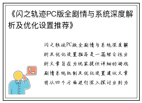 《闪之轨迹PC版全剧情与系统深度解析及优化设置推荐》