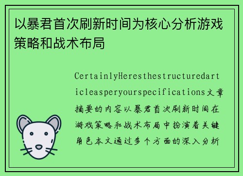 以暴君首次刷新时间为核心分析游戏策略和战术布局