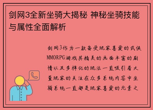 剑网3全新坐骑大揭秘 神秘坐骑技能与属性全面解析