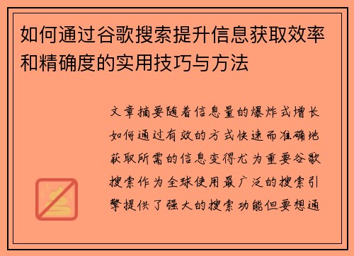 如何通过谷歌搜索提升信息获取效率和精确度的实用技巧与方法