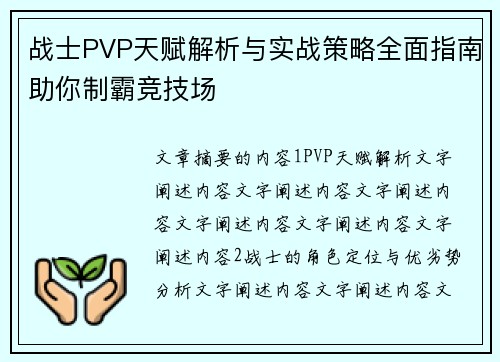 战士PVP天赋解析与实战策略全面指南助你制霸竞技场