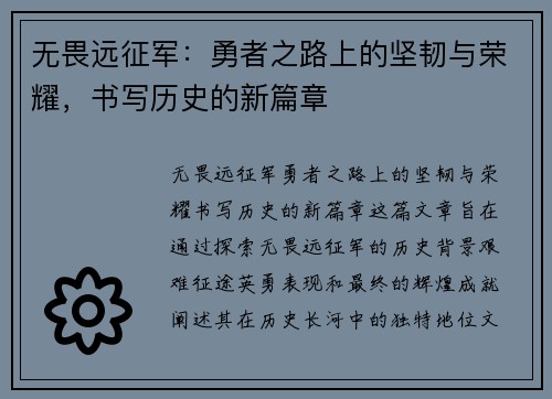 无畏远征军：勇者之路上的坚韧与荣耀，书写历史的新篇章