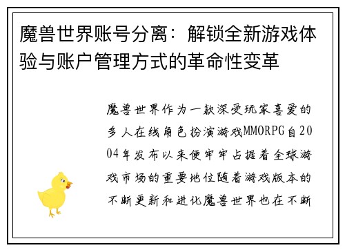 魔兽世界账号分离:解锁全新游戏体验与账户管理方式的革命性变革 魔兽世界账号分离:解锁全新游戏体验与账户管理方式的革命性变革