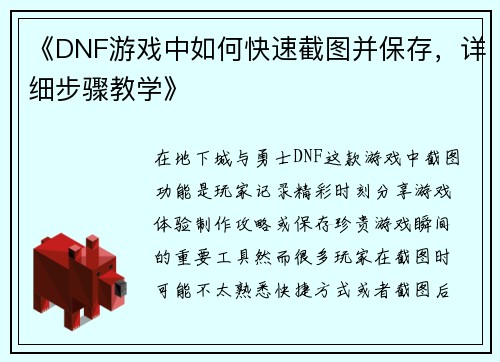 《DNF游戏中如何快速截图并保存，详细步骤教学》