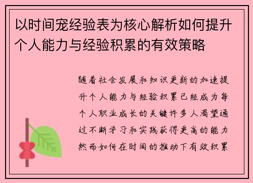 以时间宠经验表为核心解析如何提升个人能力与经验积累的有效策略