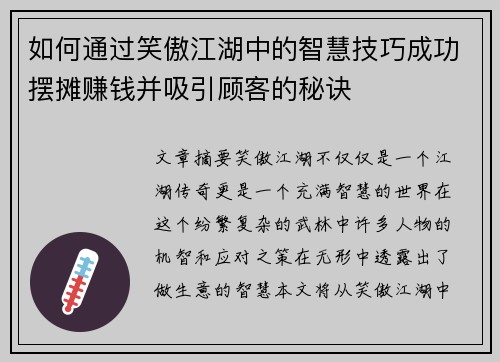 如何通过笑傲江湖中的智慧技巧成功摆摊赚钱并吸引顾客的秘诀