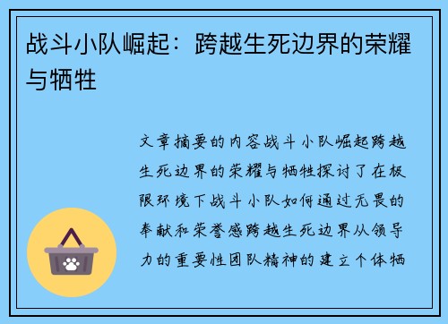 战斗小队崛起:跨越生死边界的荣耀与牺牲 战斗小队崛起:跨越生死边界的荣耀与牺牲