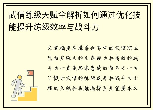 武僧练级天赋全解析如何通过优化技能提升练级效率与战斗力 武僧练级天赋全解析如何通过优化技能提升练级效率与战斗力